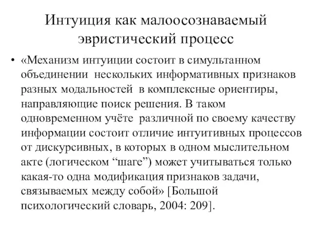 Интуиция как малоосознаваемый эвристический процесс «Механизм интуиции состоит в симультанном объединении