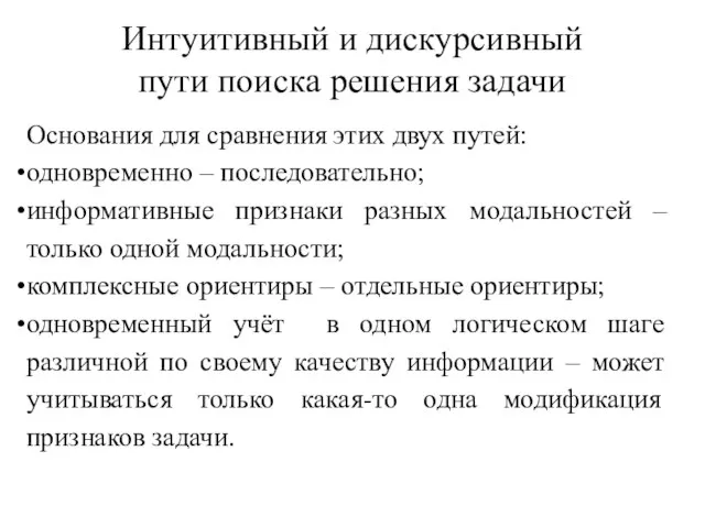 Интуитивный и дискурсивный пути поиска решения задачи Основания для сравнения этих