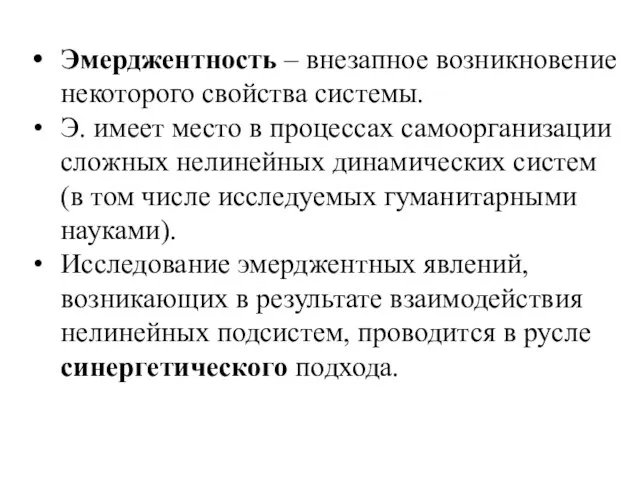 Эмерджентность – внезапное возникновение некоторого свойства системы. Э. имеет место в