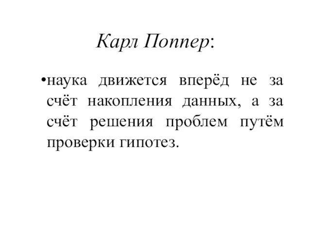 Карл Поппер: наука движется вперёд не за счёт накопления данных, а