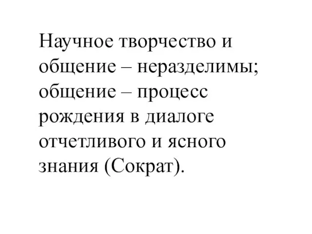 Научное творчество и общение – неразделимы; общение – процесс рождения в