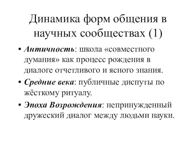 Динамика форм общения в научных сообществах (1) Античность: школа «совместного думания»