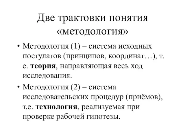 Две трактовки понятия «методология» Методология (1) – система исходных постулатов (принципов,