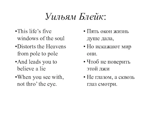 Уильям Блейк: This life’s five windows of the soul Distorts the