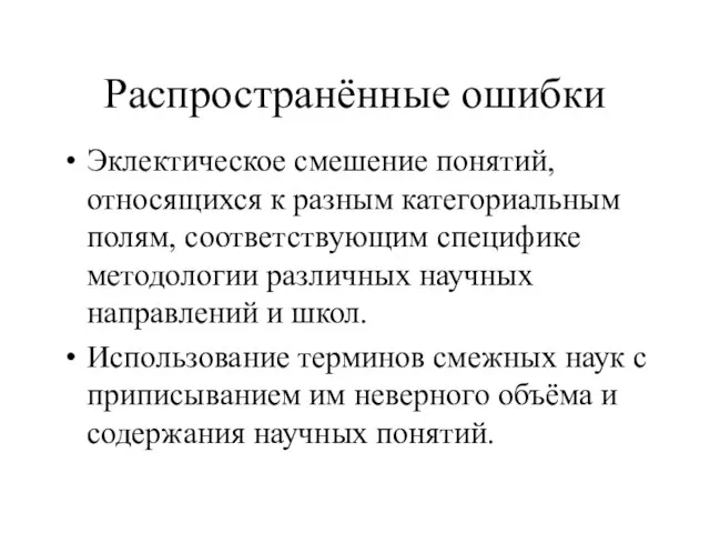 Распространённые ошибки Эклектическое смешение понятий, относящихся к разным категориальным полям, соответствующим