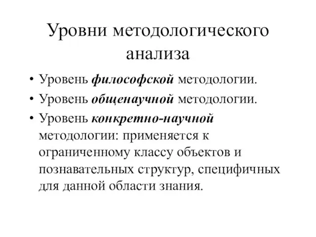 Уровни методологического анализа Уровень философской методологии. Уровень общенаучной методологии. Уровень конкретно-научной