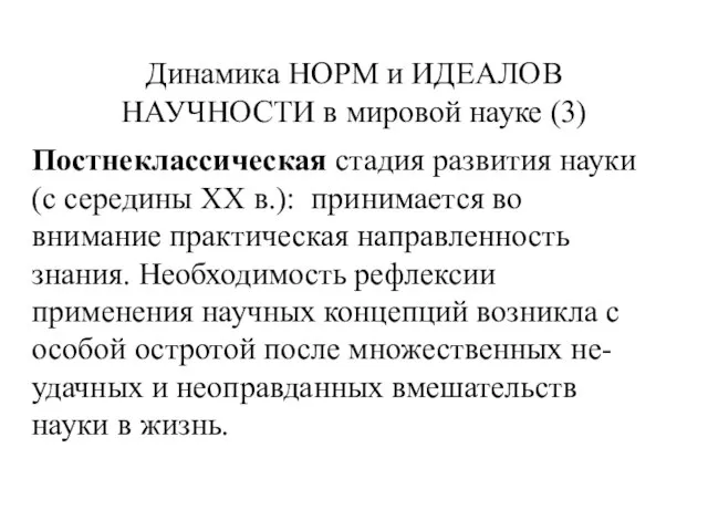 Динамика НОРМ и ИДЕАЛОВ НАУЧНОСТИ в мировой науке (3) Постнеклассическая стадия