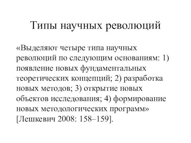 Типы научных революций «Выделяют четыре типа научных революций по следующим основаниям: