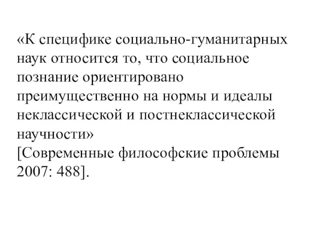 «К специфике социально-гуманитарных наук относится то, что социальное познание ориентировано преимущественно