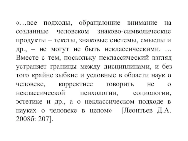 «…все подходы, обращающие внимание на созданные человеком знаково-символические продукты – тексты,