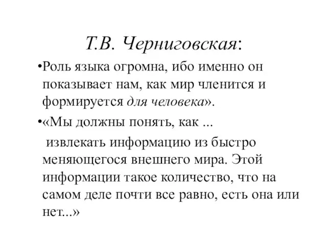 Т.В. Черниговская: Роль языка огромна, ибо именно он показывает нам, как