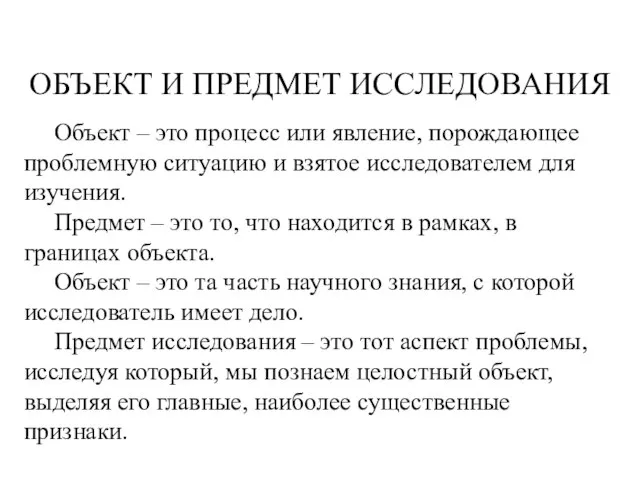 ОБЪЕКТ И ПРЕДМЕТ ИССЛЕДОВАНИЯ Объект – это процесс или явление, порождающее