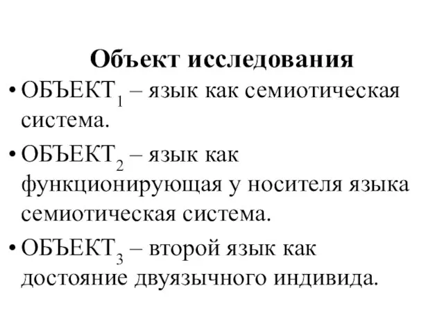 Объект исследования ОБЪЕКТ1 – язык как семиотическая система. ОБЪЕКТ2 – язык