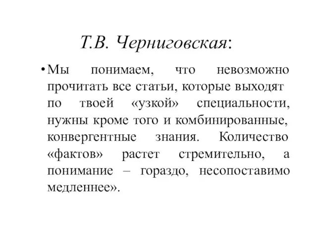 Т.В. Черниговская: Мы понимаем, что невозможно прочитать все статьи, ко­торые выходят