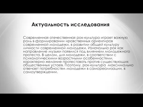 Актуальность исследования Современная отечественная рок-культура играет важную роль в формировании нравственных