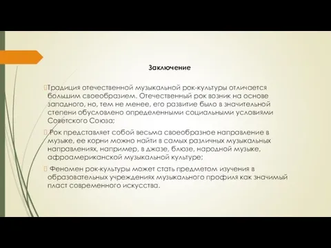 Заключение Традиция отечественной музыкальной рок-культуры отличается большим своеобразием. Отечественный рок возник