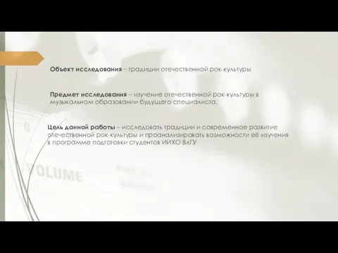 Цель данной работы – исследовать традиции и современное развитие отечественной рок-культуры