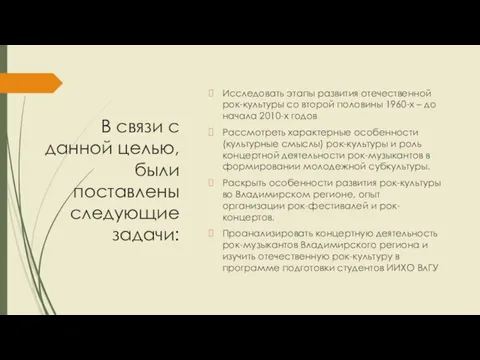 В связи с данной целью, были поставлены следующие задачи: Исследовать этапы