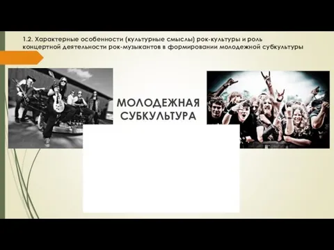 1.2. Характерные особенности (культурные смыслы) рок-культуры и роль концертной деятельности рок-музыкантов