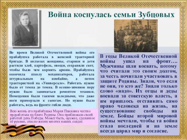 Во время Великой Отечественной войны его прабабушка работала в женской тракторной