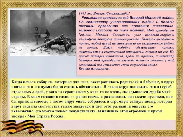 1943 год. Январь. Сталинград!!! Решающее сражение всей Второй Мировой войны. По