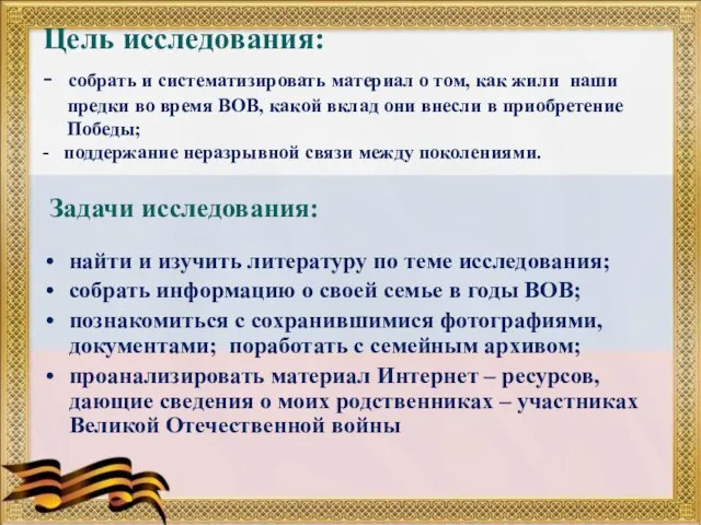 Цель исследования: - собрать и систематизировать материал о том, как жили