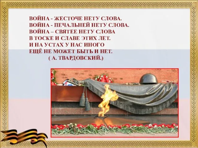 ВОЙНА - ЖЕСТОЧЕ НЕТУ СЛОВА. ВОЙНА - ПЕЧАЛЬНЕЙ НЕТУ СЛОВА. ВОЙНА