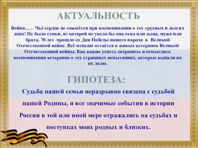 Война… . Чьё сердце не сожмётся при воспоминании о тех трудных