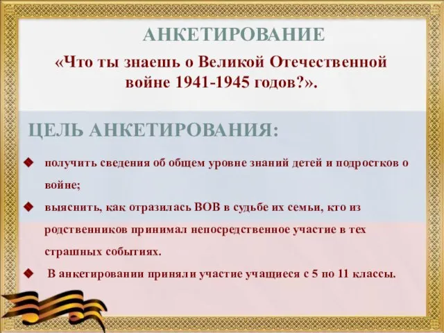 «Что ты знаешь о Великой Отечественной войне 1941-1945 годов?». получить сведения