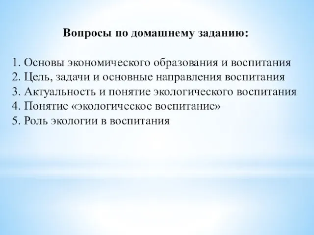 Вопросы по домашнему заданию: 1. Основы экономического образования и воспитания 2.