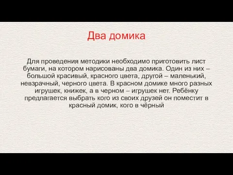 Два домика Для проведения методики необходимо приготовить лист бумаги, на котором