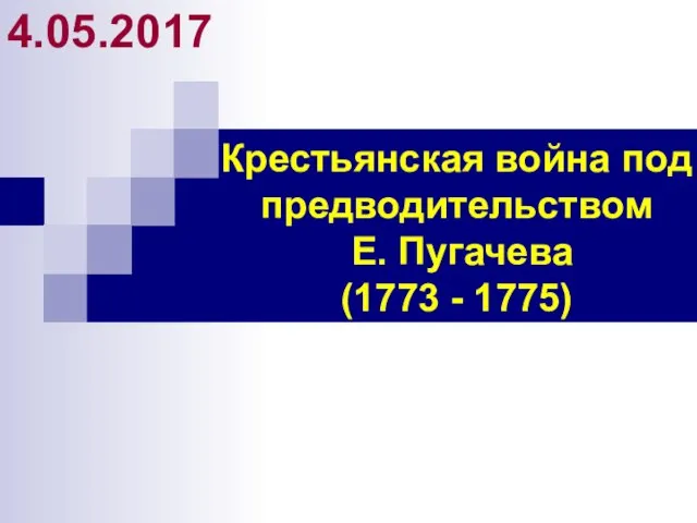 Крестьянская война под предводительством Е. Пугачева (1773 - 1775) 4.05.2017