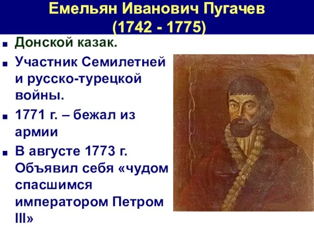Емельян Иванович Пугачев (1742 - 1775) Донской казак. Участник Семилетней и