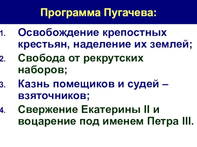 Программа Пугачева: Освобождение крепостных крестьян, наделение их землей; Свобода от рекрутских