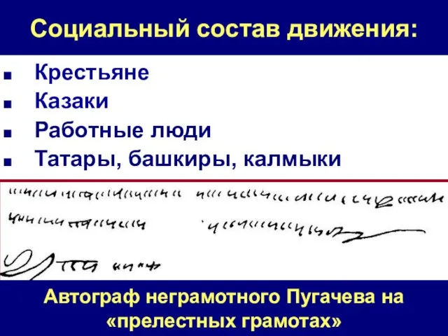 Социальный состав движения: Крестьяне Казаки Работные люди Татары, башкиры, калмыки Автограф неграмотного Пугачева на «прелестных грамотах»