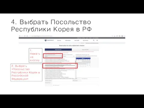 4. Выбрать Посольство Республики Корея в РФ 1. Нажать на кнопку