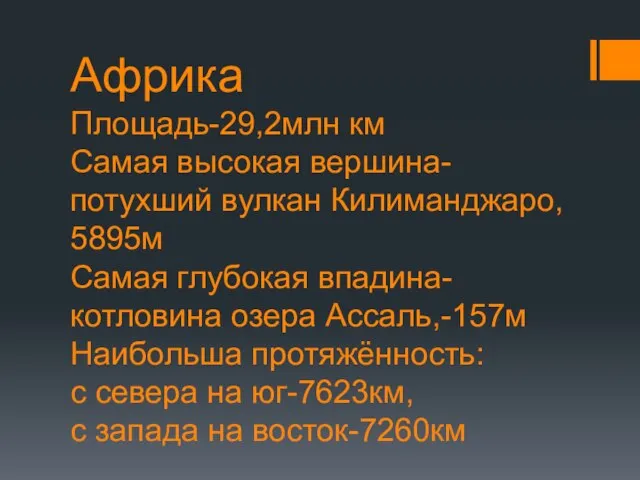 Африка Площадь-29,2млн км Самая высокая вершина-потухший вулкан Килиманджаро, 5895м Самая глубокая