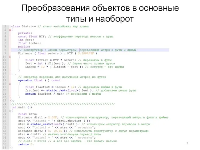 Преобразования объектов в основные типы и наоборот