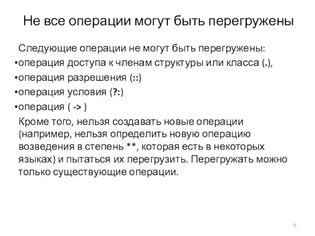 Не все операции могут быть перегружены Следующие операции не могут быть