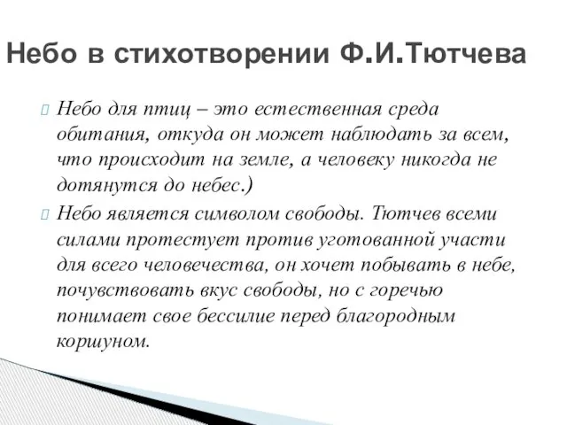 Небо для птиц – это естественная среда обитания, откуда он может