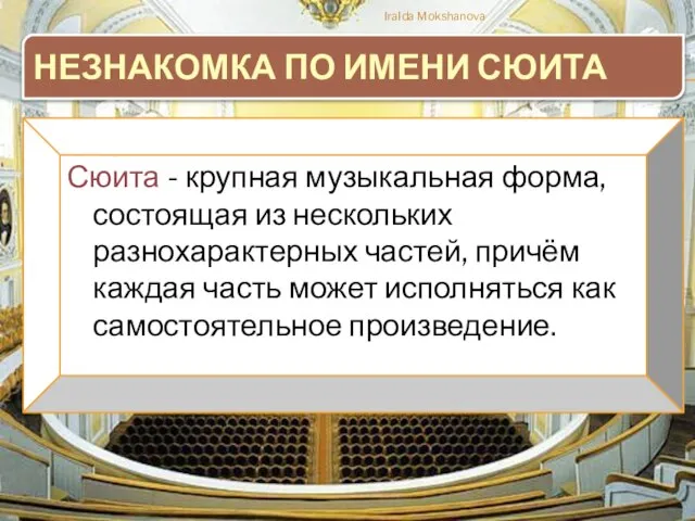 НЕЗНАКОМКА ПО ИМЕНИ СЮИТА Сюита - крупная музыкальная форма, состоящая из