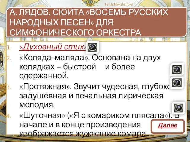 А. ЛЯДОВ. СЮИТА «ВОСЕМЬ РУССКИХ НАРОДНЫХ ПЕСЕН» ДЛЯ СИМФОНИЧЕСКОГО ОРКЕСТРА «Духовный