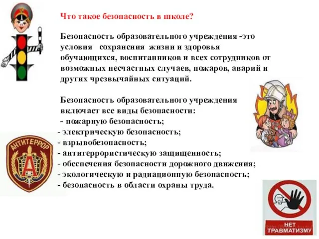 Что такое безопасность в школе? Безопасность образовательного учреждения -это условия сохранения