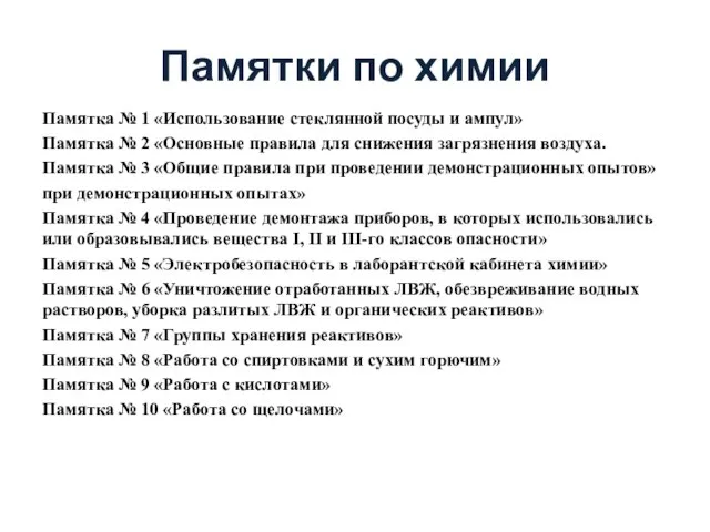 Памятки по химии Памятка № 1 «Использование стеклянной посуды и ампул»