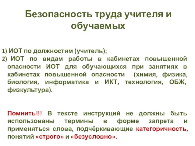 Безопасность труда учителя и обучаемых ИОТ по должностям (учитель); ИОТ по