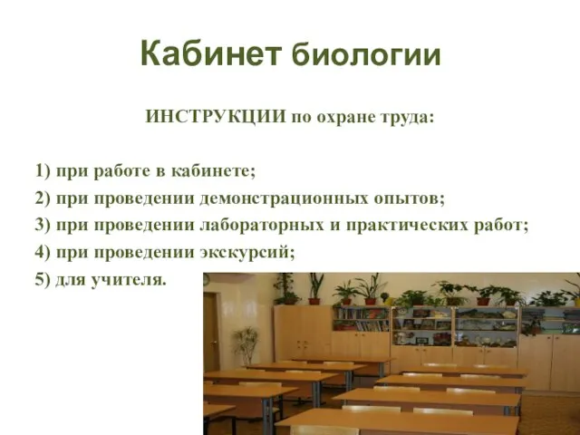 Кабинет биологии ИНСТРУКЦИИ по охране труда: 1) при работе в кабинете;