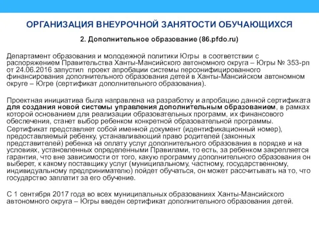 ОРГАНИЗАЦИЯ ВНЕУРОЧНОЙ ЗАНЯТОСТИ ОБУЧАЮЩИХСЯ 2. Дополнительное образование (86.pfdo.ru) Департамент образования и