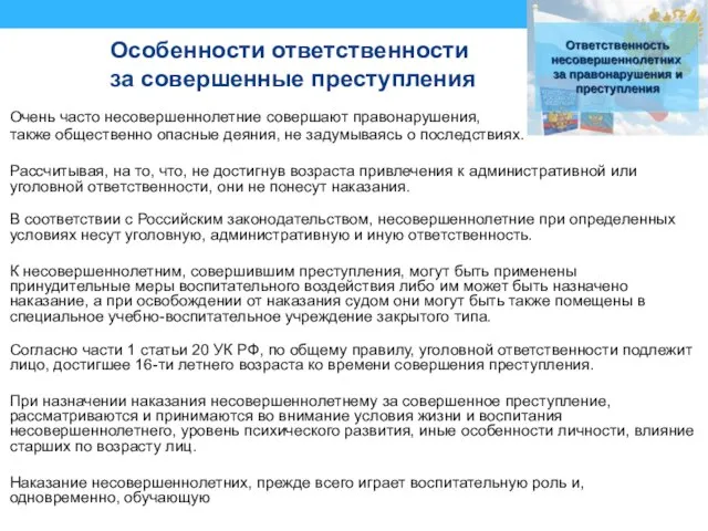 Особенности ответственности за совершенные преступления Очень часто несовершеннолетние совершают правонарушения, также