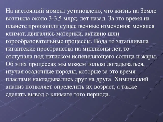 На настоящий момент установлено, что жизнь на Земле возникла около 3-3,5