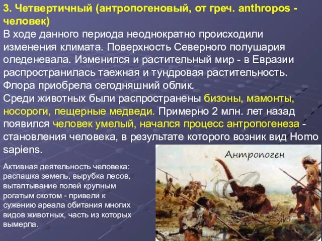 3. Четвертичный (антропогеновый, от греч. anthropos - человек) В ходе данного